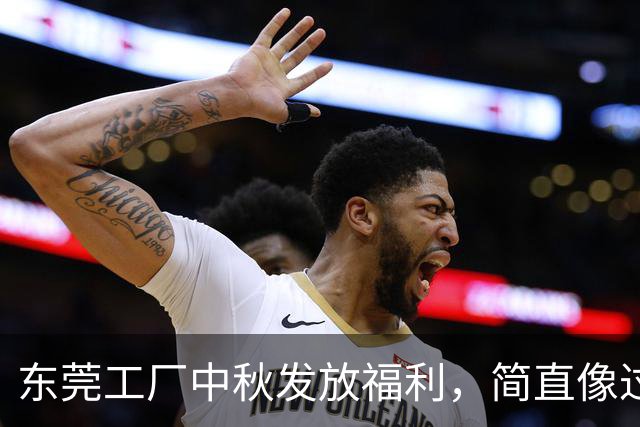 东莞工厂中秋发放福利，简直像过年！