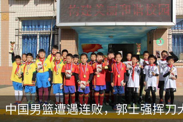 中国男篮遭遇连败，郭士强挥刀大刀阔斧改组，姚明果然是对的