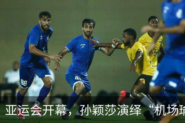 亚运会开幕，孙颖莎演绎“机场瑜伽秀”，日本人都被圈粉了