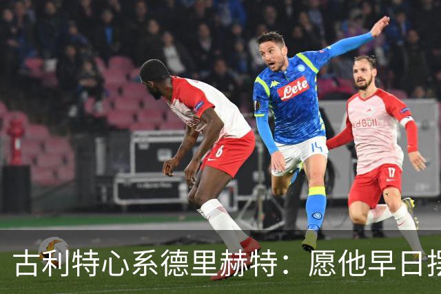 古利特心系德里赫特：愿他早日摆脱伤痛，重返绿茵场！