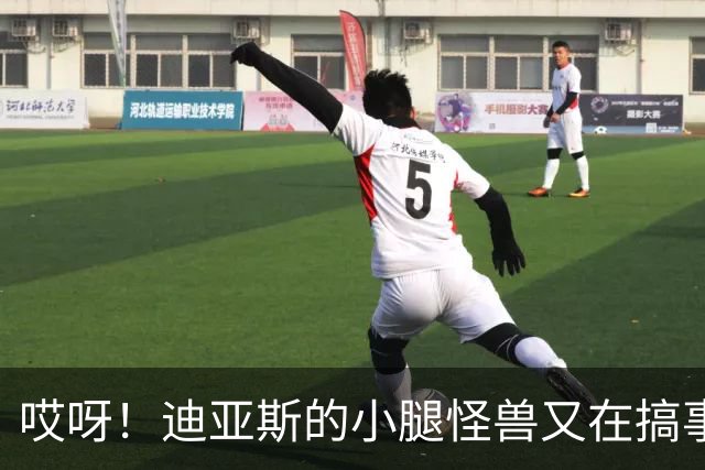 哎呀！迪亚斯的小腿怪兽又在搞事情，拜仁要哭了