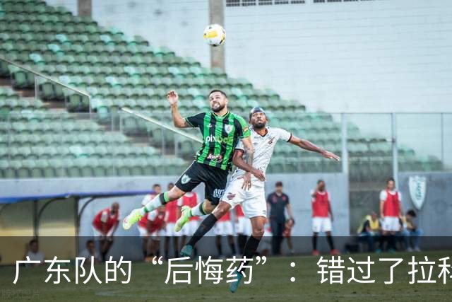 广东队的“后悔药”：错过了拉科塞维奇这样的巨星！