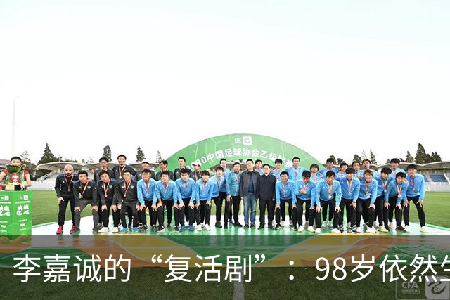 李嘉诚的“复活剧”：98岁依然生龙活虎，谣言止不住