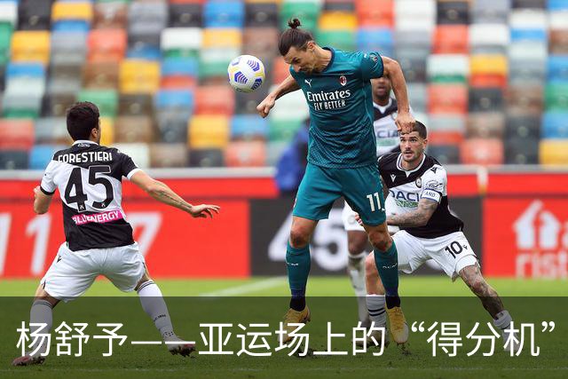 杨舒予——亚运场上的“得分机”与“助攻大侠”！