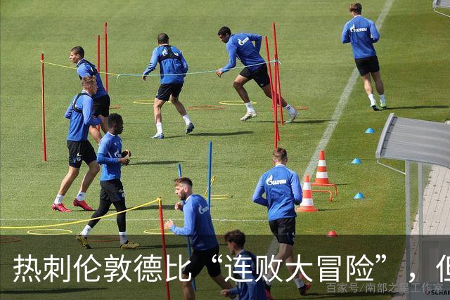 热刺伦敦德比“连败大冒险”，但7连败绝无可能！