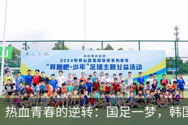热血青春的逆转：国足一梦，韩国球员乐翻天