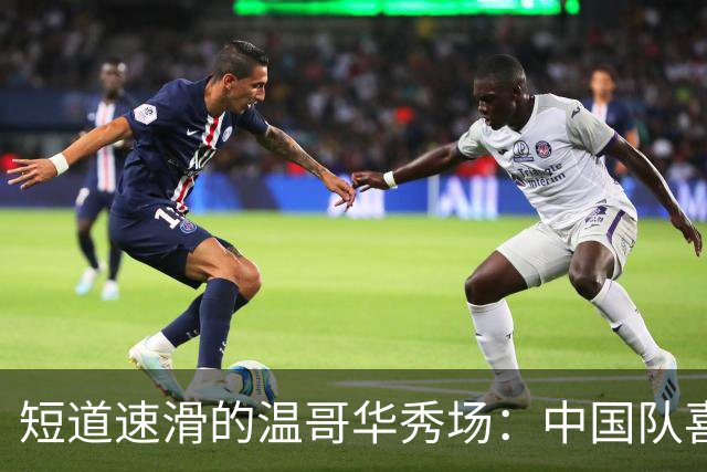 短道速滑的温哥华秀场：中国队喜获铜牌，开启新赛季大冒险！