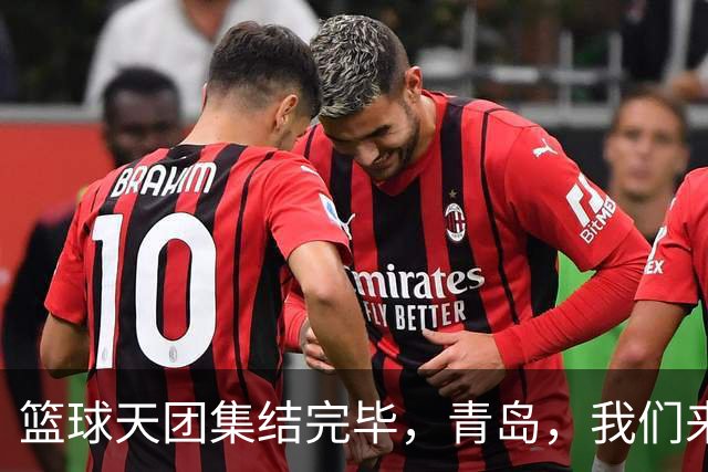 篮球天团集结完毕，青岛，我们来了！