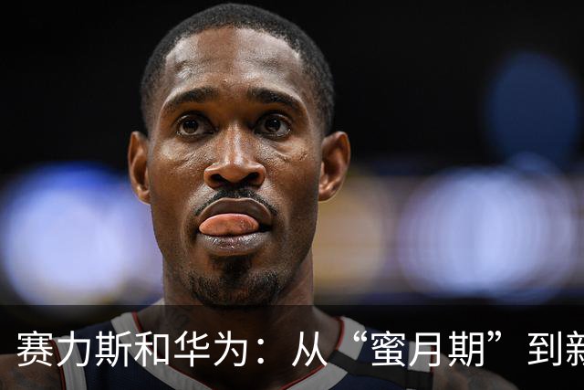 赛力斯和华为：从“蜜月期”到新主导权的精彩大戏