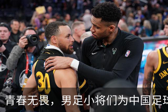 青春无畏，男足小将们为中国足球洒下辉煌一刻！
