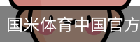 国米体育中国官方网站官方入口app｜体育教育